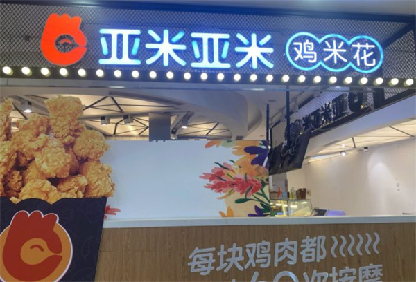 亚米亚米炸鸡加盟加盟费用