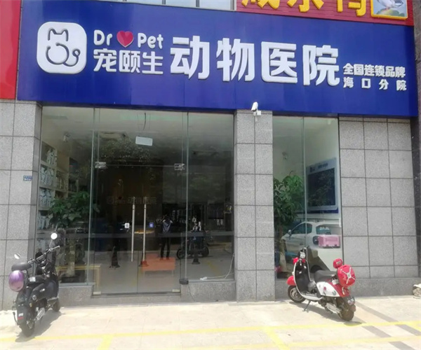 宠颐生动物医院加盟加盟费用