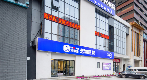 宠颐生动物医院加盟加盟费用