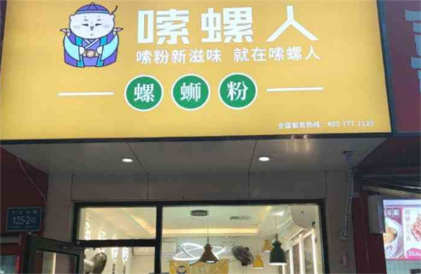 嗦螺人螺蛳粉加盟加盟费用