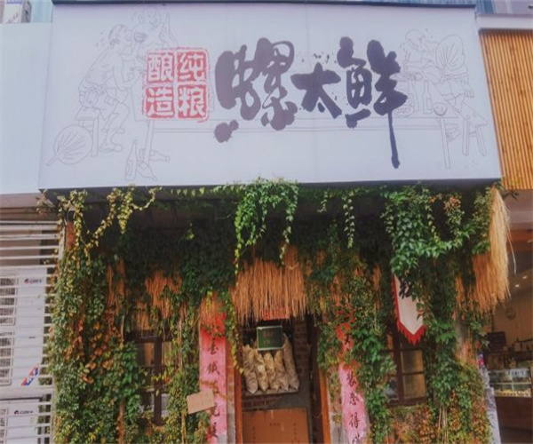 螺太鲜土味螺蛳粉加盟加盟费用