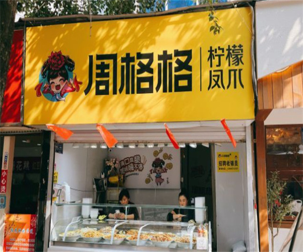 周格格柠檬凤爪加盟加盟费用