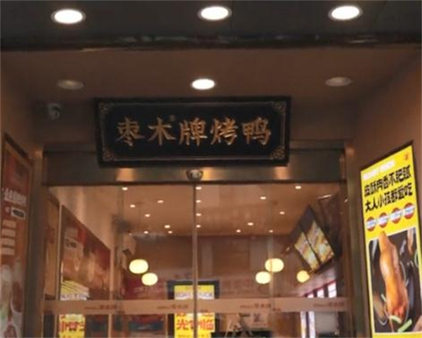 枣木牌北京烤鸭加盟加盟费用