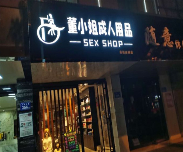 董小姐情趣用品加盟费用