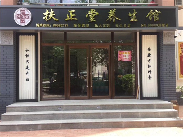 扶正堂中医养生馆加盟加盟费用
