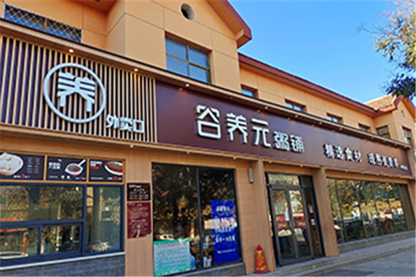 谷养元加盟加盟费用