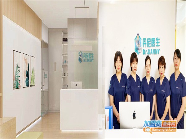 丹尼医生加盟加盟费用