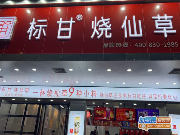 标甘烧仙草加盟加盟费用
