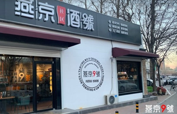 燕京社区酒号加盟加盟费用