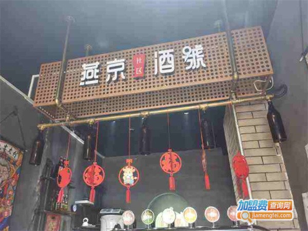 燕京社区酒号加盟加盟费用