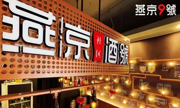 燕京社区酒号加盟加盟费用