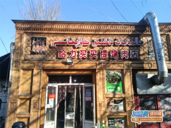 哈力买买提烤肉加盟加盟费用