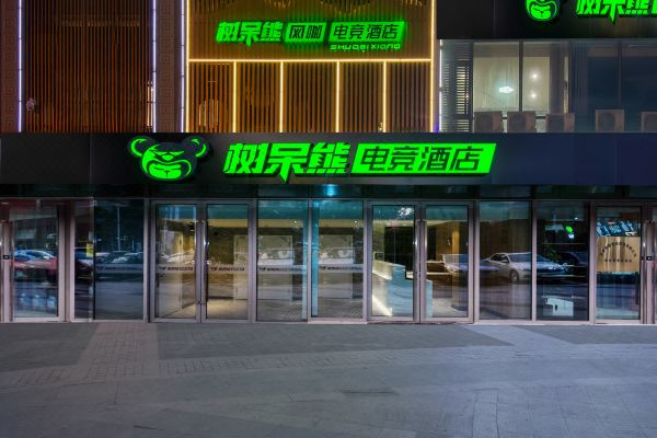 树呆熊电竞酒店加盟加盟费用