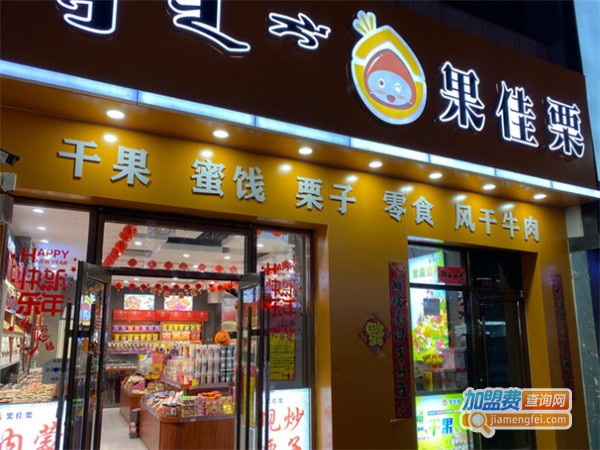 果佳栗干果加盟加盟费用