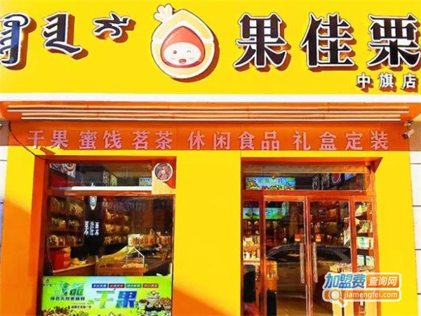 果佳栗干果加盟加盟费用