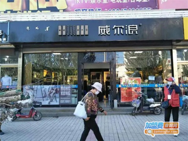 威尔浪裤业加盟加盟费用