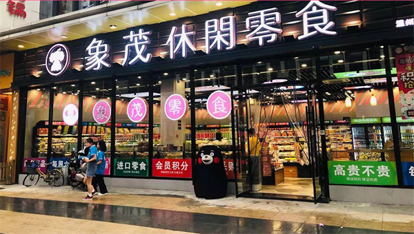 象茂零食加盟加盟费用