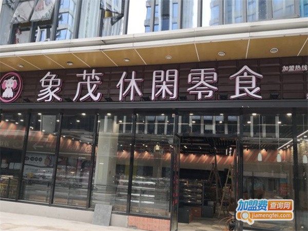 象茂零食加盟加盟费用