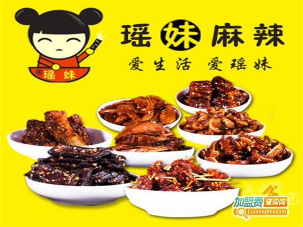 瑶妹零食加盟加盟费用