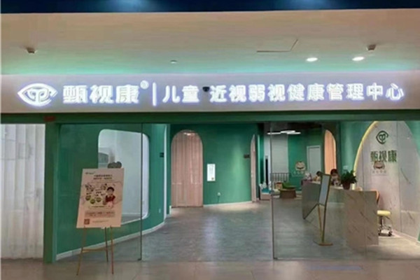 甄视康视力加盟加盟费用
