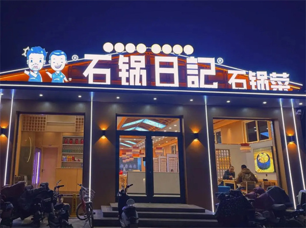 石锅日记石锅菜加盟加盟费用