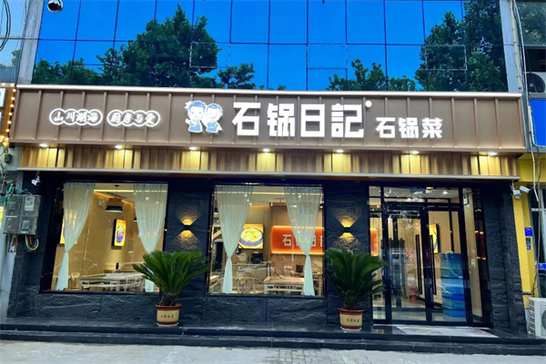 石锅日记石锅菜加盟加盟费用