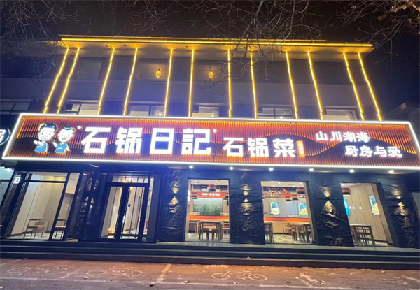 石锅日记石锅菜加盟加盟费用