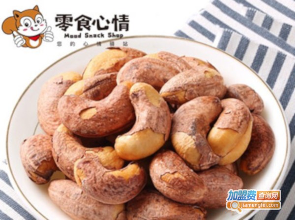 零食心情加盟加盟费用