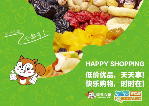 零食心情加盟加盟费用