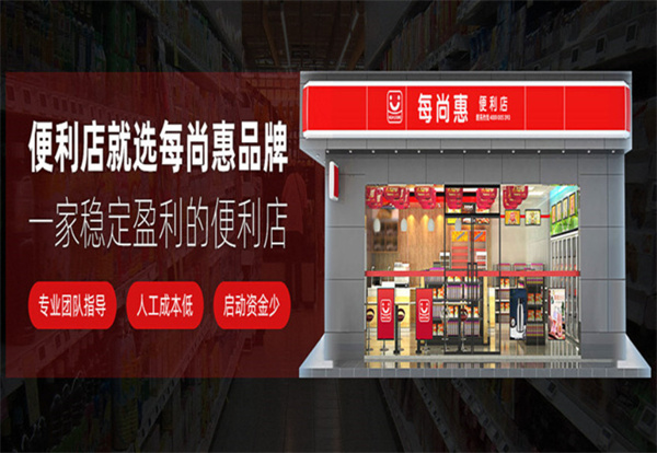 每尚惠便利店加盟加盟费用