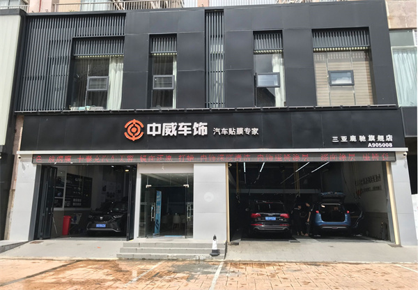 中威车饰加盟加盟费用