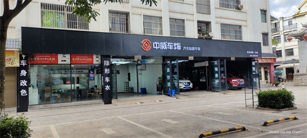 中威车饰加盟加盟费用
