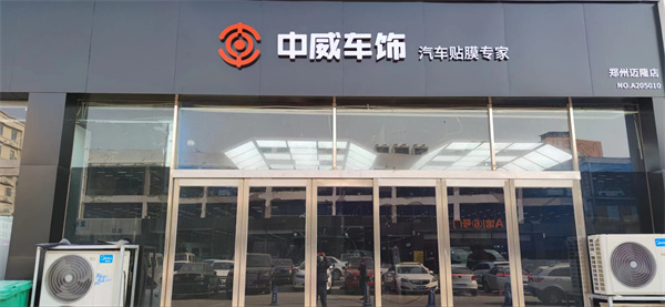 中威车饰加盟加盟费用