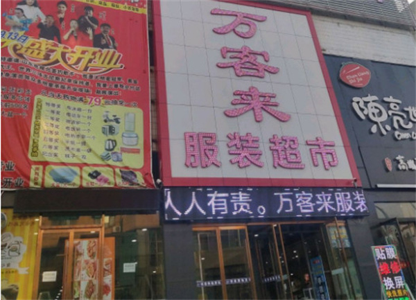 万客来服装超市加盟加盟费用