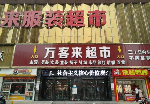 万客来服装超市加盟加盟费用
