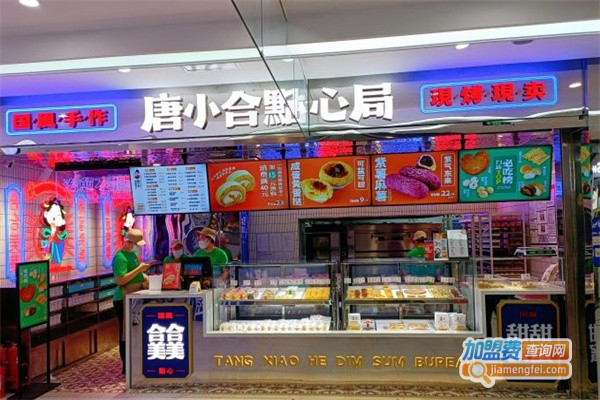 唐小合点心局加盟加盟费用