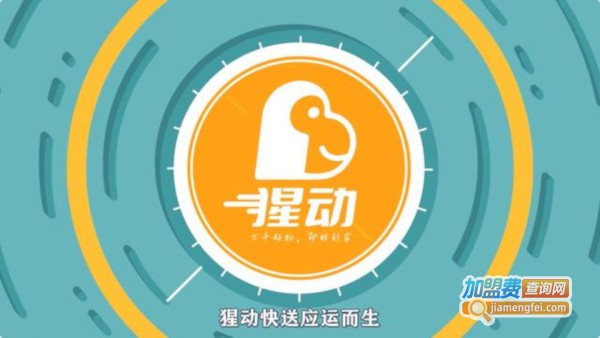 猩动快送加盟加盟费用