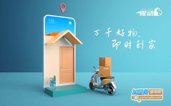 猩动快送加盟加盟费用