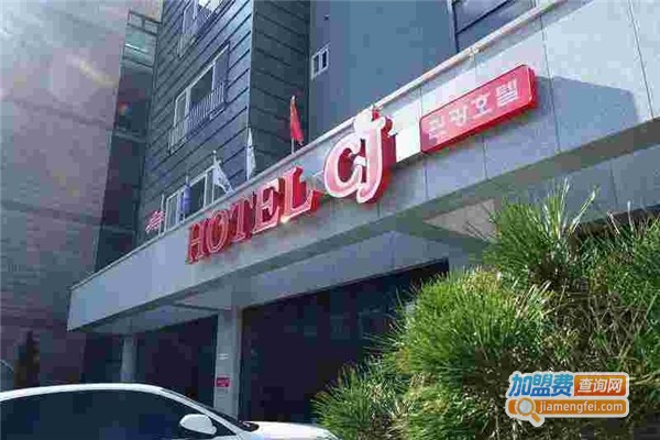 cj酒店加盟加盟费用