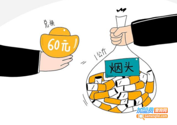 烟头回收加工厂加盟加盟费用