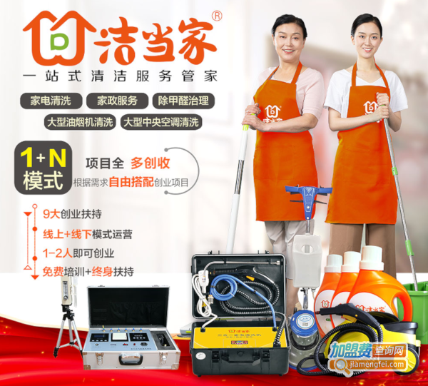 洁当家加盟加盟费用