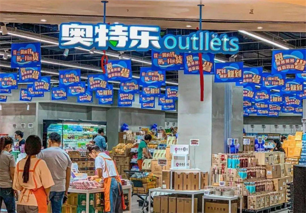 奥特乐超市加盟加盟费用