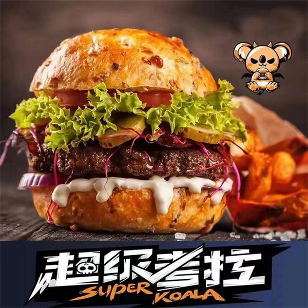 超级考拉汉堡加盟加盟费用