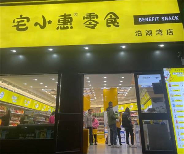 宅小惠零食加盟加盟费用