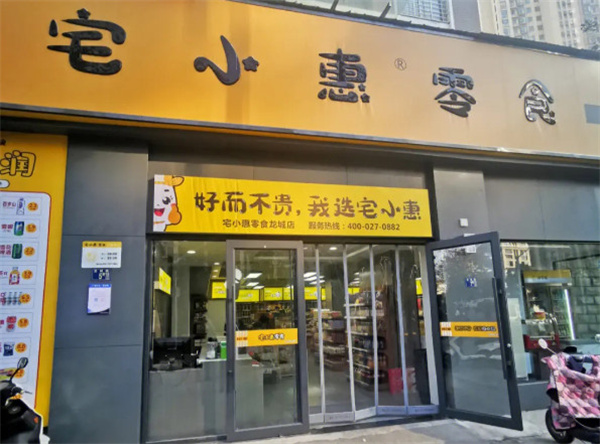 宅小惠零食加盟加盟费用