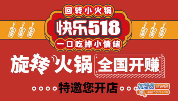 快乐518回转小火锅加盟加盟费用