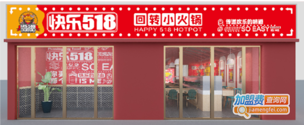 快乐518回转小火锅加盟加盟费用