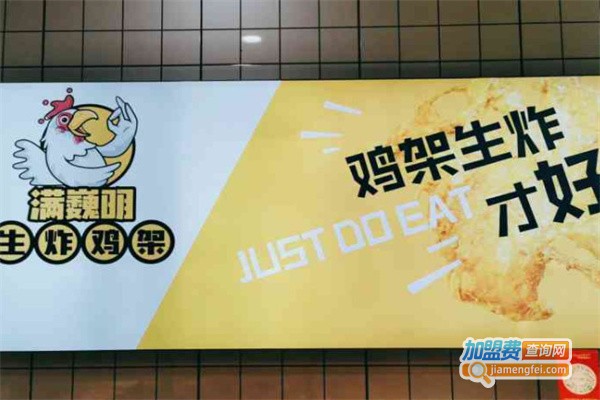 满巍明生炸鸡架加盟加盟费用