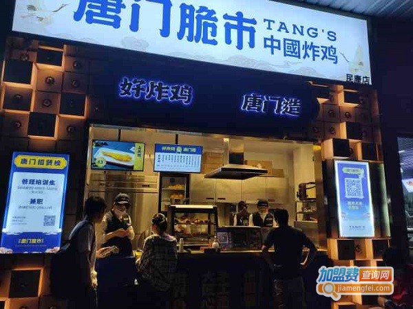 唐门脆市·中国炸鸡加盟加盟费用