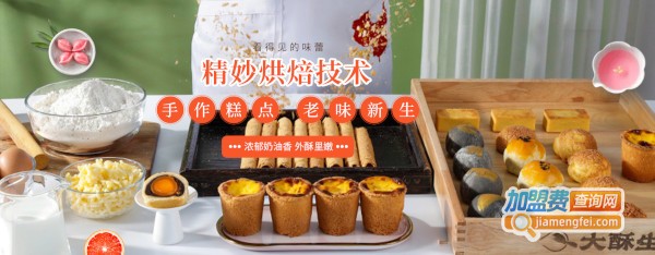 大酥生糕点加盟加盟费用